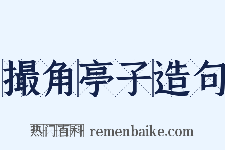 撮角亭子造句是什么意思的图片